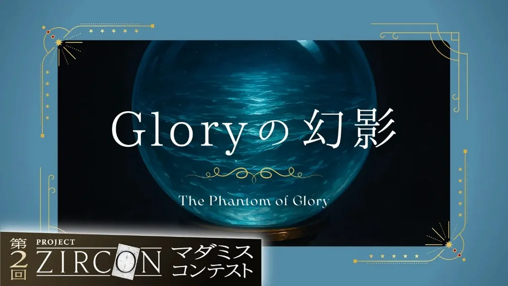 GLORYの幻影